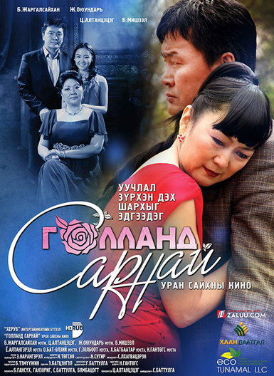 “Голланд сарнай” уран сайхны кино өнөөдөр нээлтээ хийнэ